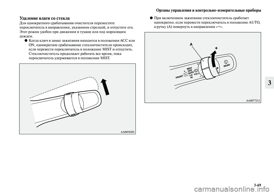 MITSUBISHI PAJERO SPORT 2014 Руководство по эксплуатации и техобслуживанию (in Russian) Органы управления и контрольноизмерительные приборы
369
3
Удаление влаги со стеклаДля однократного срабатыв MITSUBISHI PAJERO SPORT 2014 Руководство по эксплуатации и техобслуживанию (in Russian) Органы управления и контрольноизмерительные приборы
369
3
Удаление влаги со стеклаДля однократного срабатыв