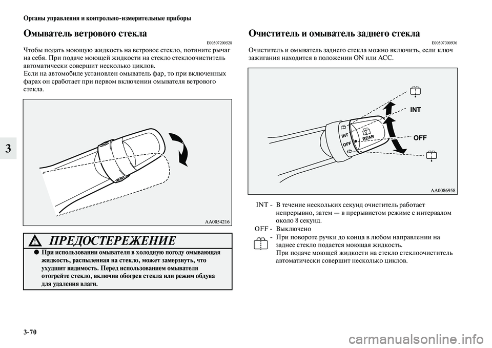 MITSUBISHI PAJERO SPORT 2014 Руководство по эксплуатации и техобслуживанию (in Russian) 370 Органы управления и контрольноизмерительные приборы
3
Омыватель ветрового стеклаE00507200528Чтобы подать мою MITSUBISHI PAJERO SPORT 2014 Руководство по эксплуатации и техобслуживанию (in Russian) 370 Органы управления и контрольноизмерительные приборы
3
Омыватель ветрового стеклаE00507200528Чтобы подать мою