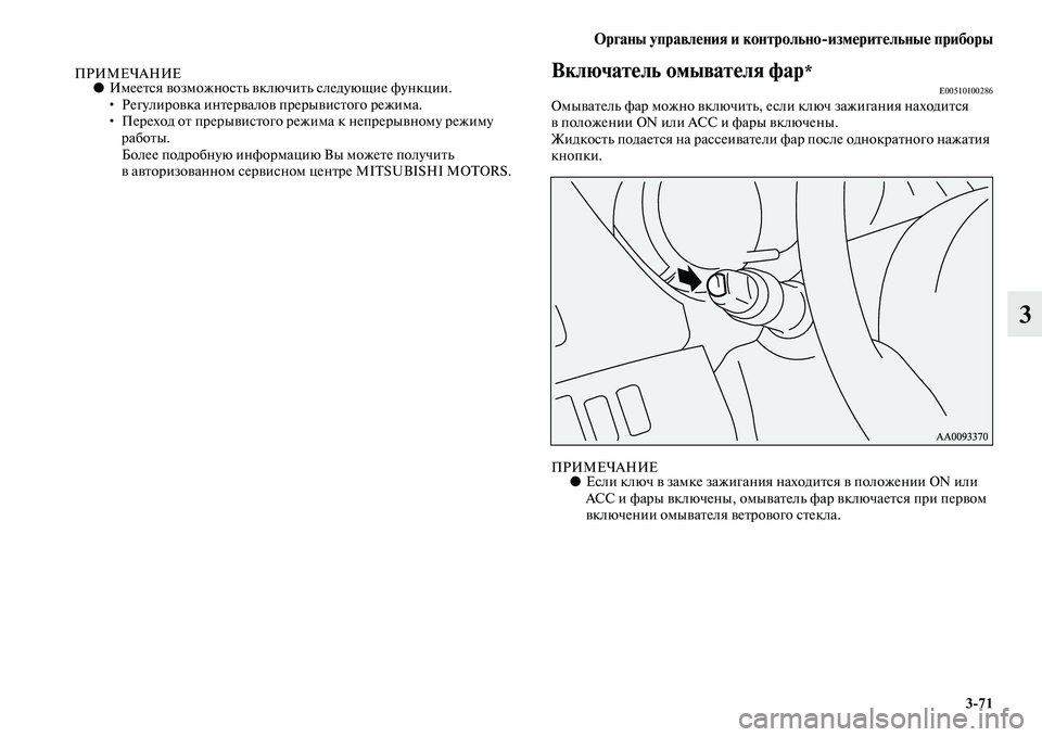 MITSUBISHI PAJERO SPORT 2014 Руководство по эксплуатации и техобслуживанию (in Russian) Органы управления и контрольноизмерительные приборы
371
3
ПРИМЕЧАНИЕ●Имеется возможность включить следующ MITSUBISHI PAJERO SPORT 2014 Руководство по эксплуатации и техобслуживанию (in Russian) Органы управления и контрольноизмерительные приборы
371
3
ПРИМЕЧАНИЕ●Имеется возможность включить следующ