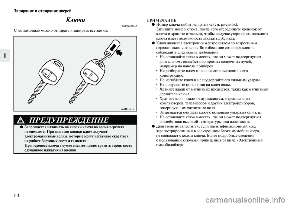 MITSUBISHI PAJERO SPORT 2014  Руководство по эксплуатации и техобслуживанию (in Russian) 12
Запирание и отпирание дверей
1Ключи
E00300102142С их помощью можно отпирать и запирать все замки.
ПРИМЕЧАНИЕ●Но