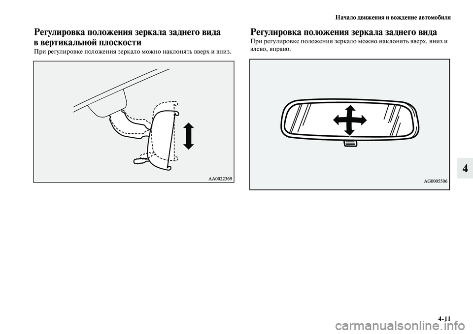 MITSUBISHI PAJERO SPORT 2014 Руководство по эксплуатации и техобслуживанию (in Russian) Начало движения и вождение автомобиля
411
4
Регулировка положения зеркала заднего вида
в вертикальной плоско MITSUBISHI PAJERO SPORT 2014 Руководство по эксплуатации и техобслуживанию (in Russian) Начало движения и вождение автомобиля
411
4
Регулировка положения зеркала заднего вида
в вертикальной плоско