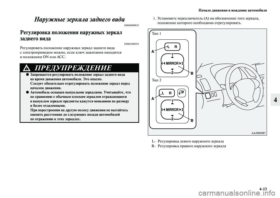 MITSUBISHI PAJERO SPORT 2014 Руководство по эксплуатации и техобслуживанию (in Russian) Начало движения и вождение автомобиля
413
4 Наружные зеркала заднего вида
E00600900035
Регулировка положения наруж MITSUBISHI PAJERO SPORT 2014 Руководство по эксплуатации и техобслуживанию (in Russian) Начало движения и вождение автомобиля
413
4 Наружные зеркала заднего вида
E00600900035
Регулировка положения наруж