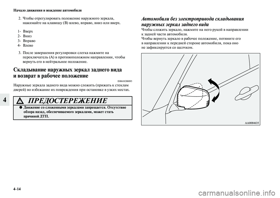 MITSUBISHI PAJERO SPORT 2014 Руководство по эксплуатации и техобслуживанию (in Russian) 414 Начало движения и вождение автомобиля
4
2. Чтобы отрегулировать положение наружного зеркала,
нажимайте на MITSUBISHI PAJERO SPORT 2014 Руководство по эксплуатации и техобслуживанию (in Russian) 414 Начало движения и вождение автомобиля
4
2. Чтобы отрегулировать положение наружного зеркала,
нажимайте на