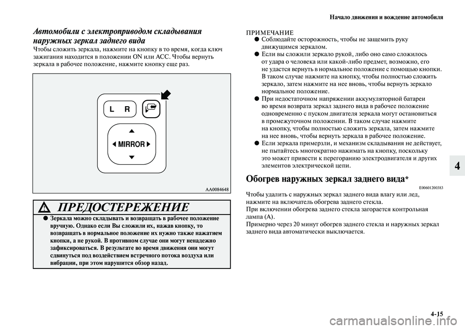 MITSUBISHI PAJERO SPORT 2014 Руководство по эксплуатации и техобслуживанию (in Russian) Начало движения и вождение автомобиля
415
4
Автомобили с электроприводом складывания
наружных зеркал заднег MITSUBISHI PAJERO SPORT 2014 Руководство по эксплуатации и техобслуживанию (in Russian) Начало движения и вождение автомобиля
415
4
Автомобили с электроприводом складывания
наружных зеркал заднег