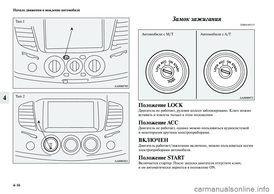 MITSUBISHI PAJERO SPORT 2014 Руководство по эксплуатации и техобслуживанию (in Russian) 416 Начало движения и вождение автомобиля
4Замок зажигания
E00601402132
Положение LOCK
Двигатель не работает, рулевое MITSUBISHI PAJERO SPORT 2014 Руководство по эксплуатации и техобслуживанию (in Russian) 416 Начало движения и вождение автомобиля
4Замок зажигания
E00601402132
Положение LOCK
Двигатель не работает, рулевое