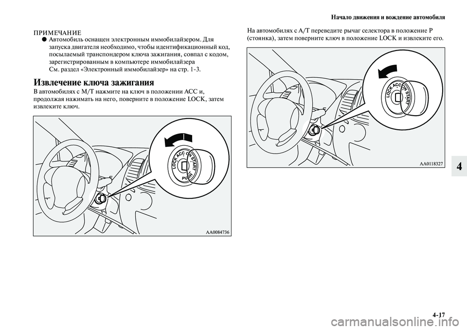 MITSUBISHI PAJERO SPORT 2014 Руководство по эксплуатации и техобслуживанию (in Russian) Начало движения и вождение автомобиля
417
4
ПРИМЕЧАНИЕ●Автомобиль оснащен электронным иммобилайзером. Для
з MITSUBISHI PAJERO SPORT 2014 Руководство по эксплуатации и техобслуживанию (in Russian) Начало движения и вождение автомобиля
417
4
ПРИМЕЧАНИЕ●Автомобиль оснащен электронным иммобилайзером. Для
з