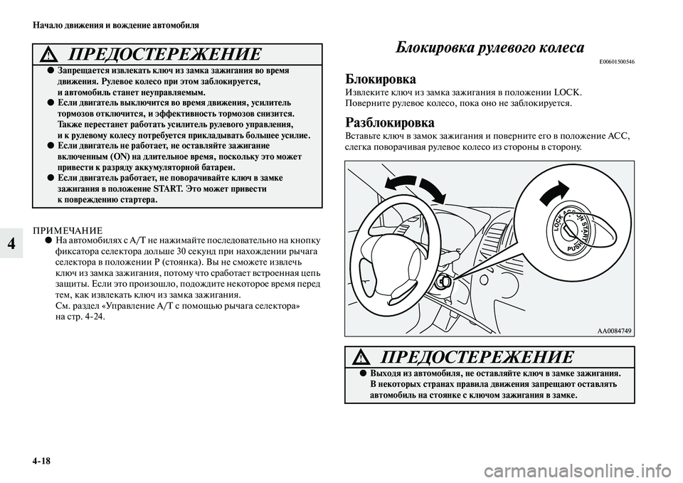 MITSUBISHI PAJERO SPORT 2014 Руководство по эксплуатации и техобслуживанию (in Russian) 418 Начало движения и вождение автомобиля
4
ПРИМЕЧАНИЕ●На автомобилях с А/ не нажимайте последовательно на кн MITSUBISHI PAJERO SPORT 2014 Руководство по эксплуатации и техобслуживанию (in Russian) 418 Начало движения и вождение автомобиля
4
ПРИМЕЧАНИЕ●На автомобилях с А/ не нажимайте последовательно на кн