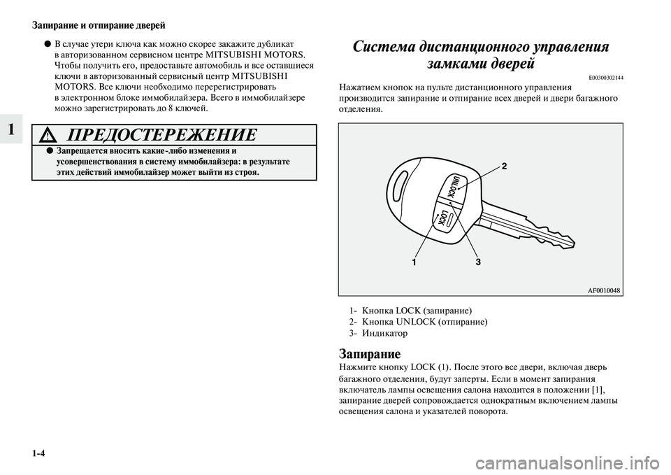 MITSUBISHI PAJERO SPORT 2014  Руководство по эксплуатации и техобслуживанию (in Russian) 14
Запирание и отпирание дверей
1
●В случае утери ключа как можно скорее закажите дубликат 
в авторизованном 