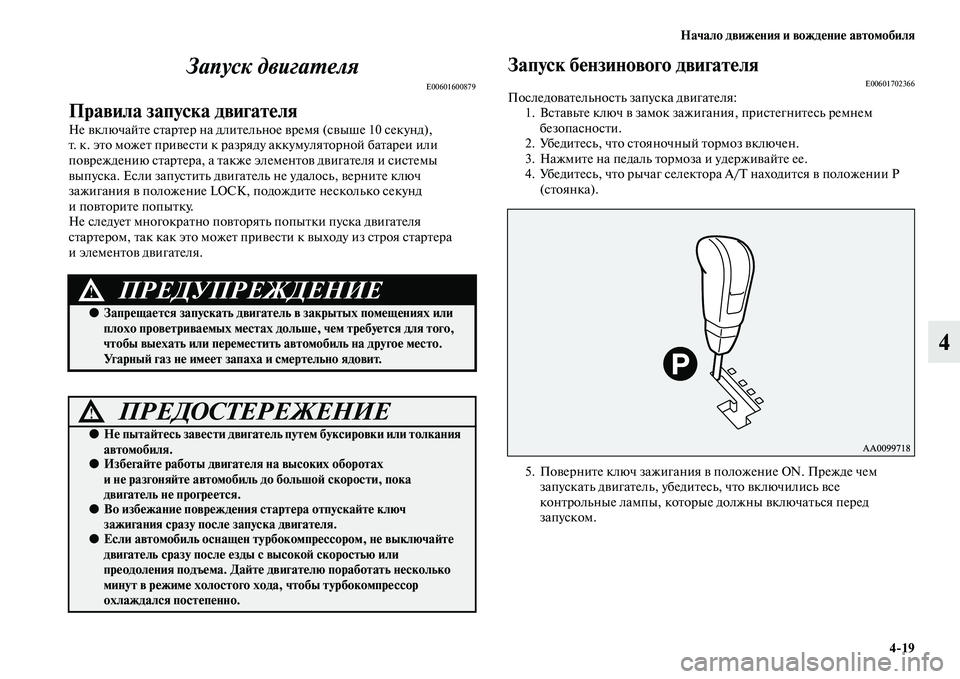 MITSUBISHI PAJERO SPORT 2014  Руководство по эксплуатации и техобслуживанию (in Russian) Начало движения и вождение автомобиля
419
4 Запуск двигателя
E00601600879
Правила запуска двигателя
Не включайте ст