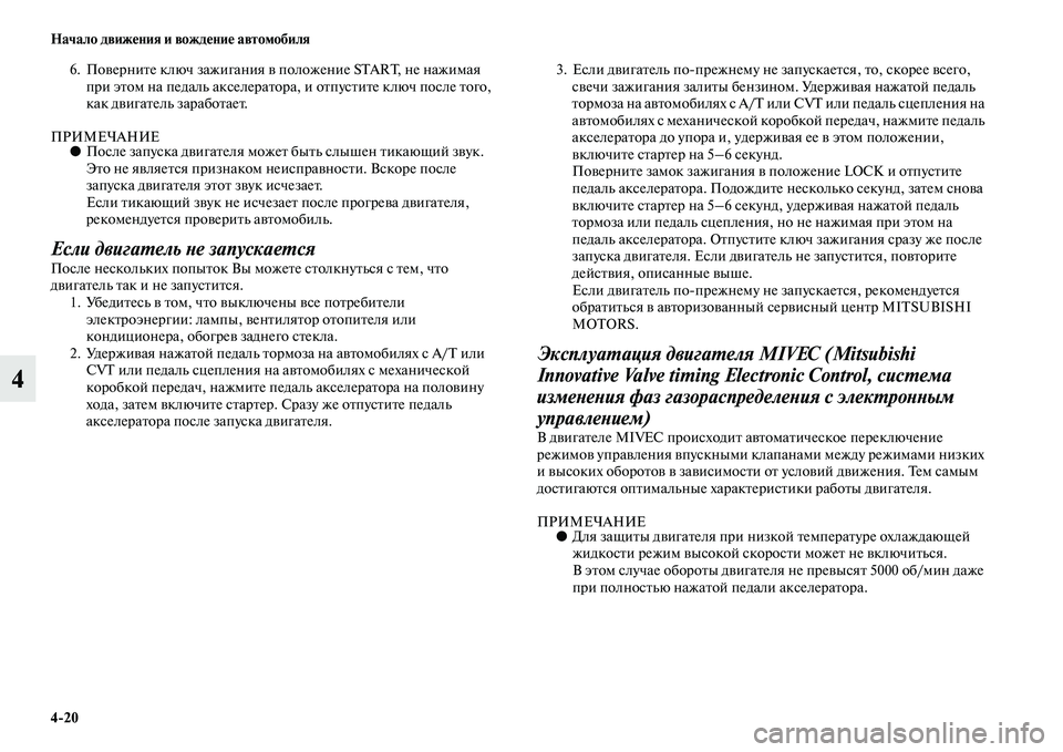 MITSUBISHI PAJERO SPORT 2014  Руководство по эксплуатации и техобслуживанию (in Russian) 420 Начало движения и вождение автомобиля
4
6. Поверните ключ зажигания в положение START, не нажимая 
при этом на 