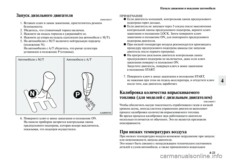 MITSUBISHI PAJERO SPORT 2014  Руководство по эксплуатации и техобслуживанию (in Russian) Начало движения и вождение автомобиля
421
4
Запуск дизельного двигателяE006018002171. Вставьте ключ в замок зажиган