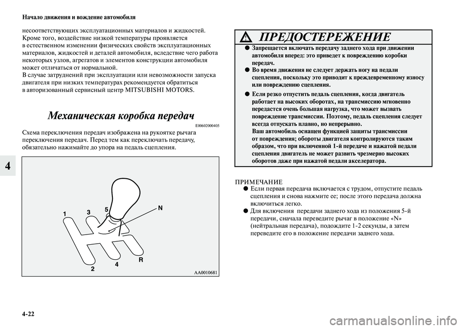 MITSUBISHI PAJERO SPORT 2014  Руководство по эксплуатации и техобслуживанию (in Russian) 422 Начало движения и вождение автомобиля
4
несоответствующих эксплуатационных материалов и жидкостей. 
Кром