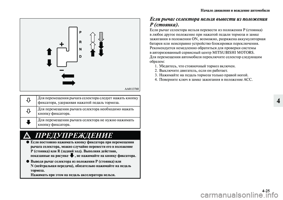 MITSUBISHI PAJERO SPORT 2014  Руководство по эксплуатации и техобслуживанию (in Russian) Начало движения и вождение автомобиля
425
4
Если рычаг селектора нельзя вывести из положения 
Р (стоянка).
Если 
