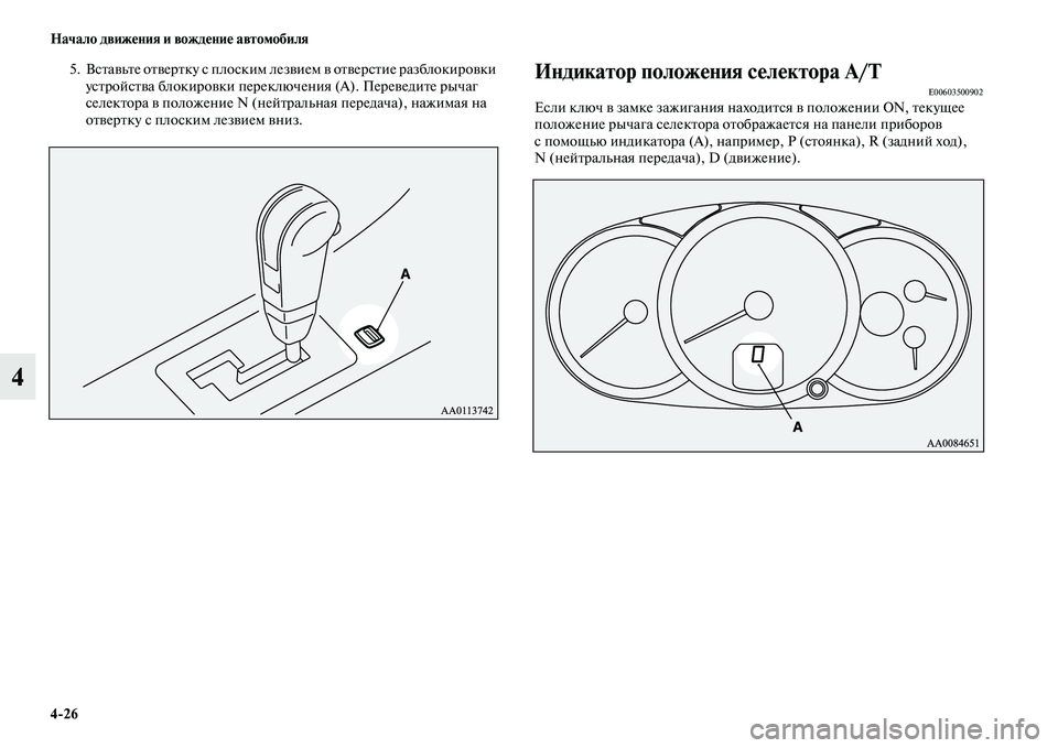 MITSUBISHI PAJERO SPORT 2014  Руководство по эксплуатации и техобслуживанию (in Russian) 426 Начало движения и вождение автомобиля
4
5. Вставьте отвертку с плоским лезвием в отверстие разблокировки 
у
