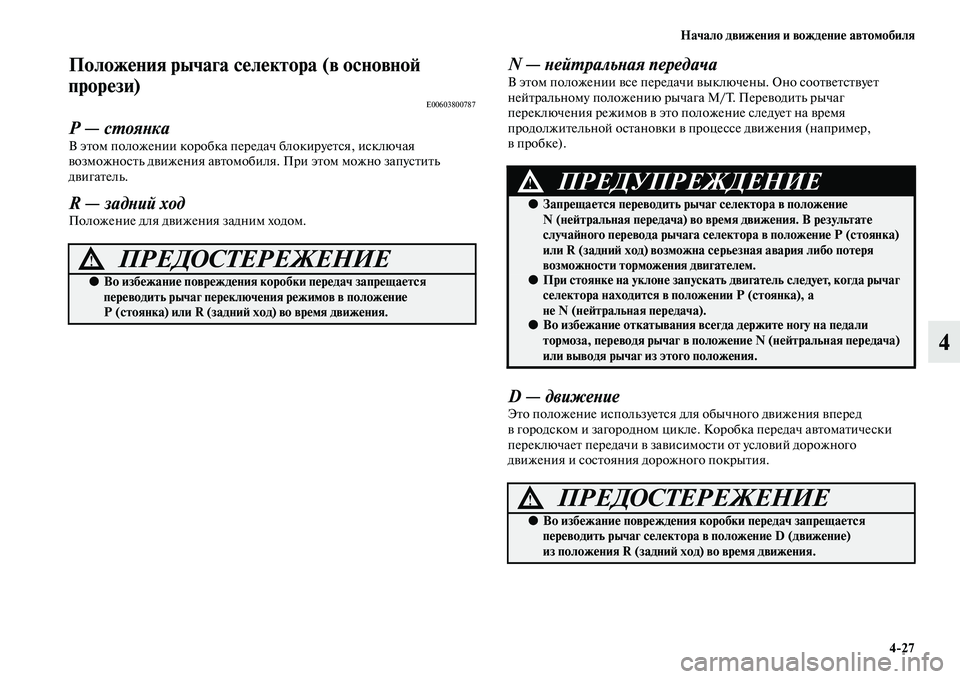 MITSUBISHI PAJERO SPORT 2014  Руководство по эксплуатации и техобслуживанию (in Russian) Начало движения и вождение автомобиля
427
4
Положения рычага селектора (в основной 
прорези)
E00603800787
Р — стоянк
