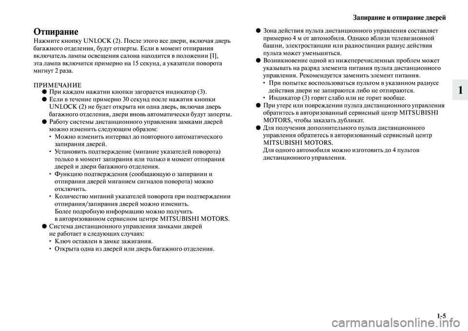 MITSUBISHI PAJERO SPORT 2014  Руководство по эксплуатации и техобслуживанию (in Russian) Запирание и отпирание дверей
15
1
Отпирание
Нажмите кнопку UNLOCK (2). После этого все двери, включая дверь 
багажн