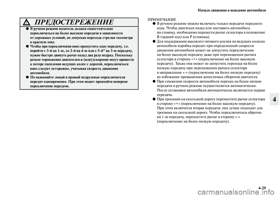 MITSUBISHI PAJERO SPORT 2014 Руководство по эксплуатации и техобслуживанию (in Russian) Начало движения и вождение автомобиля
429
4
ПРИМЕЧАНИЕ●В ручном режиме можно включать только передачи передн MITSUBISHI PAJERO SPORT 2014 Руководство по эксплуатации и техобслуживанию (in Russian) Начало движения и вождение автомобиля
429
4
ПРИМЕЧАНИЕ●В ручном режиме можно включать только передачи передн