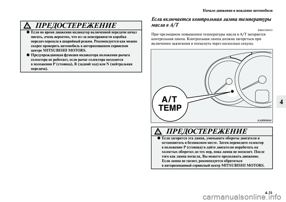 MITSUBISHI PAJERO SPORT 2014 Руководство по эксплуатации и техобслуживанию (in Russian) Начало движения и вождение автомобиля
431
4
Если включается контрольная лампа температуры
масла в А/Т
E00615300125П MITSUBISHI PAJERO SPORT 2014 Руководство по эксплуатации и техобслуживанию (in Russian) Начало движения и вождение автомобиля
431
4
Если включается контрольная лампа температуры
масла в А/Т
E00615300125П