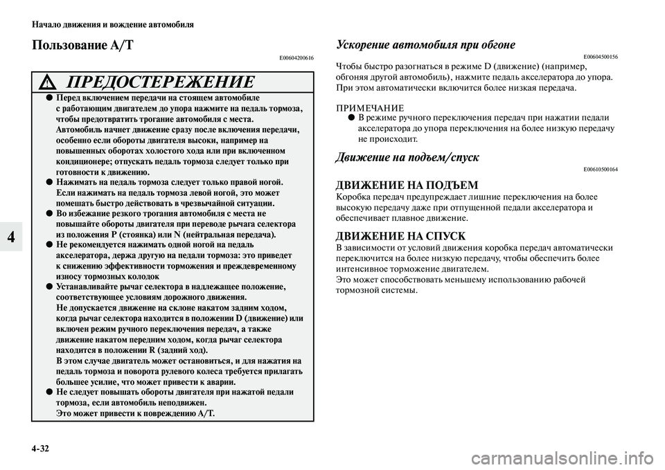 MITSUBISHI PAJERO SPORT 2014 Руководство по эксплуатации и техобслуживанию (in Russian) 432 Начало движения и вождение автомобиля
4
Пользование A/TE00604200616Ускорение автомобиля при обгонеE00604500156Чтобы б MITSUBISHI PAJERO SPORT 2014 Руководство по эксплуатации и техобслуживанию (in Russian) 432 Начало движения и вождение автомобиля
4
Пользование A/TE00604200616Ускорение автомобиля при обгонеE00604500156Чтобы б