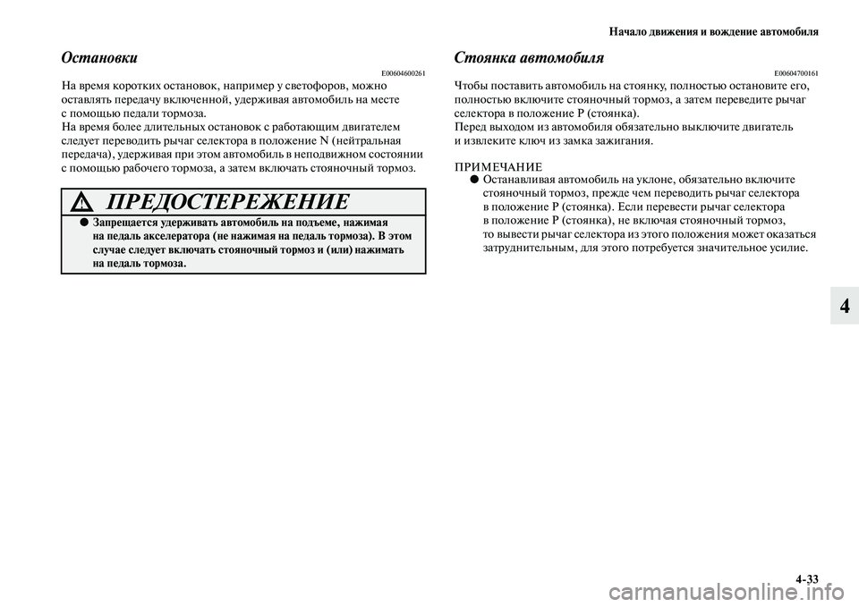 MITSUBISHI PAJERO SPORT 2014 Руководство по эксплуатации и техобслуживанию (in Russian) Начало движения и вождение автомобиля
433
4
ОстановкиE00604600261На время коротких остановок, например у светофоро MITSUBISHI PAJERO SPORT 2014 Руководство по эксплуатации и техобслуживанию (in Russian) Начало движения и вождение автомобиля
433
4
ОстановкиE00604600261На время коротких остановок, например у светофоро