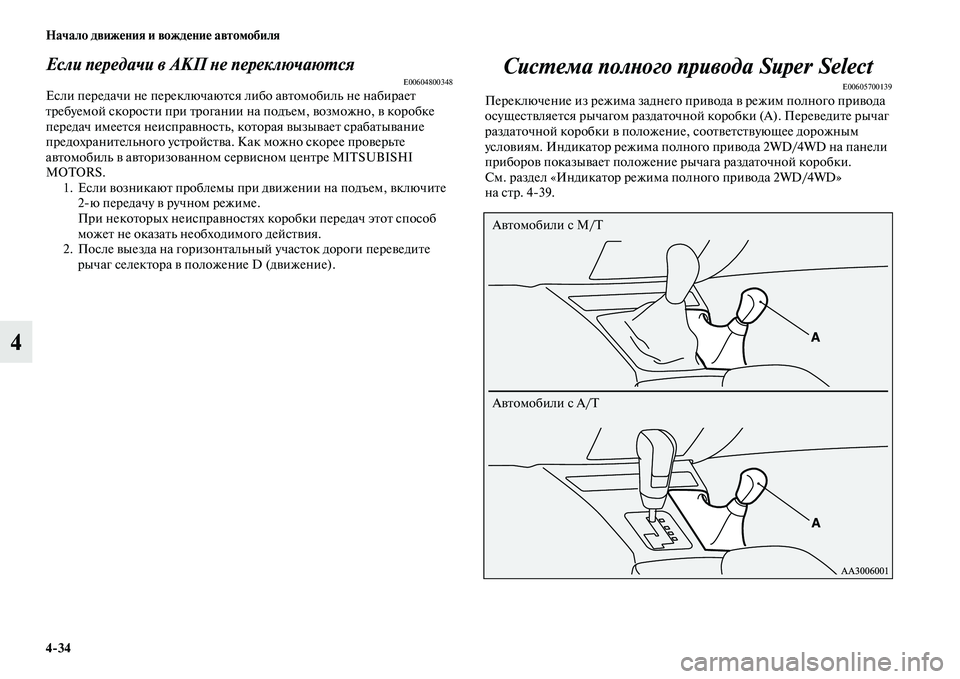 MITSUBISHI PAJERO SPORT 2014 Руководство по эксплуатации и техобслуживанию (in Russian) 434 Начало движения и вождение автомобиля
4
Если передачи в АКП не переключаютсяE00604800348Если передачи не перекл MITSUBISHI PAJERO SPORT 2014 Руководство по эксплуатации и техобслуживанию (in Russian) 434 Начало движения и вождение автомобиля
4
Если передачи в АКП не переключаютсяE00604800348Если передачи не перекл