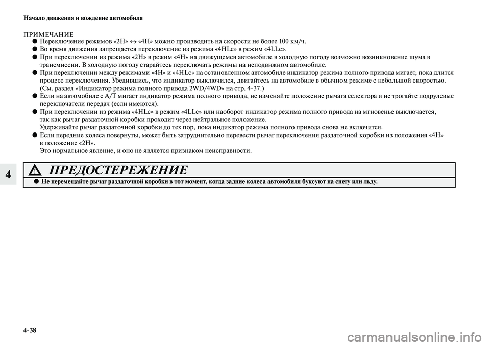 MITSUBISHI PAJERO SPORT 2014 Руководство по эксплуатации и техобслуживанию (in Russian) 438 Начало движения и вождение автомобиля
4
ПРИМЕЧАНИЕ●Переключение режимов «2H» ↔ «4H» можно производить на с MITSUBISHI PAJERO SPORT 2014 Руководство по эксплуатации и техобслуживанию (in Russian) 438 Начало движения и вождение автомобиля
4
ПРИМЕЧАНИЕ●Переключение режимов «2H» ↔ «4H» можно производить на с