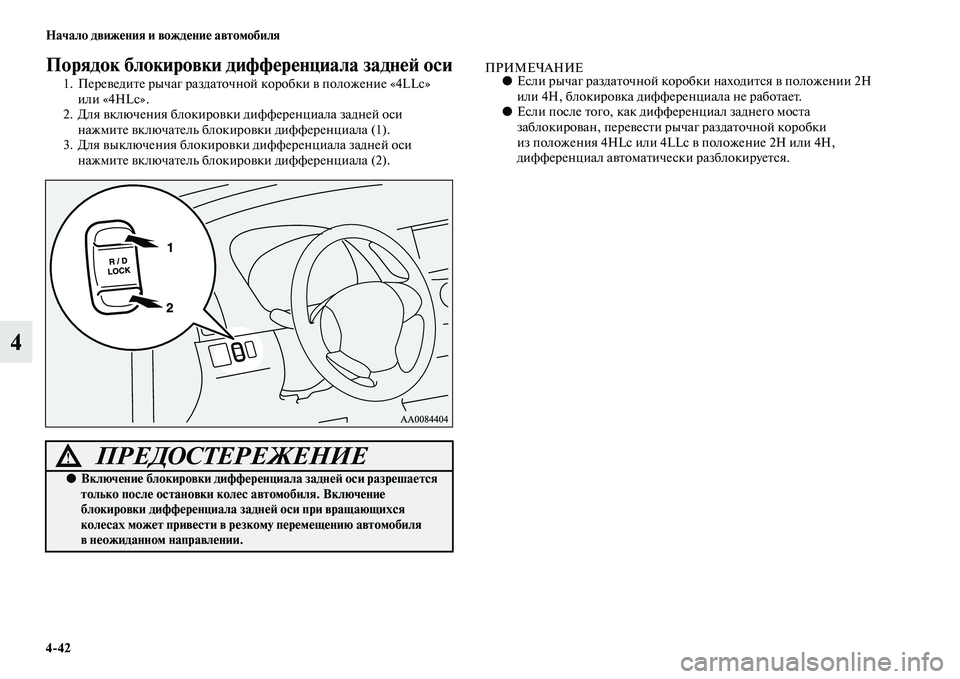 MITSUBISHI PAJERO SPORT 2014  Руководство по эксплуатации и техобслуживанию (in Russian) 442 Начало движения и вождение автомобиля
4
Порядок блокировки дифференциала задней оси
1. Переведите рычаг ра