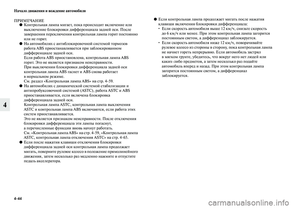 MITSUBISHI PAJERO SPORT 2014  Руководство по эксплуатации и техобслуживанию (in Russian) 444 Начало движения и вождение автомобиля
4
ПРИМЕЧАНИЕ●Контрольная лампа мигает, пока происходит включение и