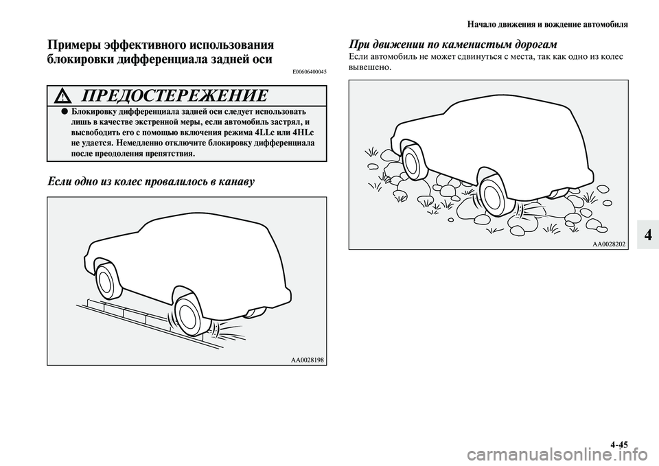 MITSUBISHI PAJERO SPORT 2014  Руководство по эксплуатации и техобслуживанию (in Russian) Начало движения и вождение автомобиля
445
4
Примеры эффективного использования 
блокировки дифференциала зад