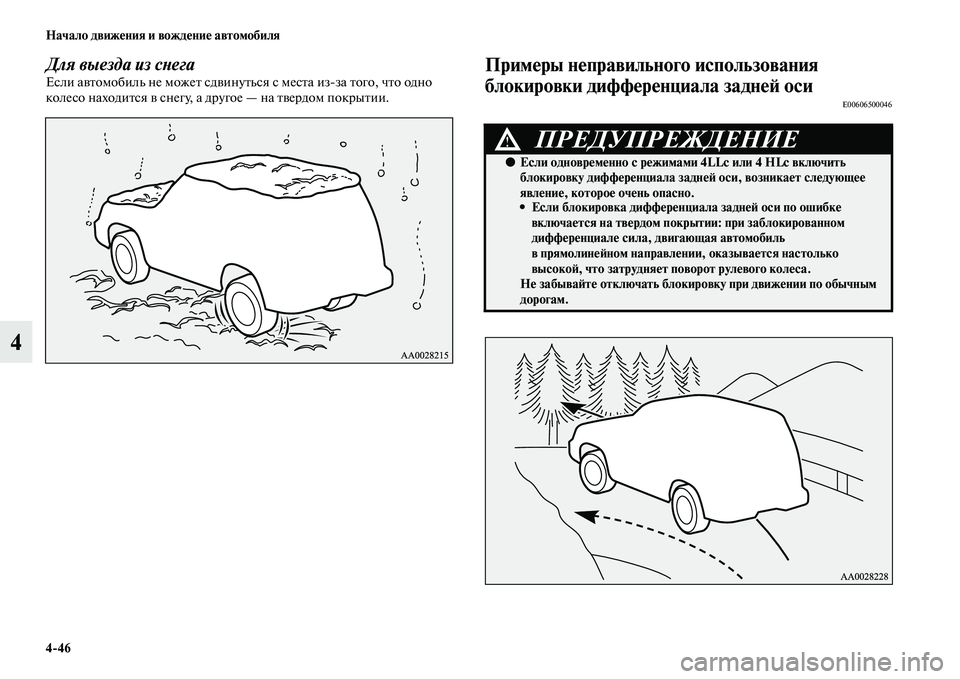 MITSUBISHI PAJERO SPORT 2014  Руководство по эксплуатации и техобслуживанию (in Russian) 446 Начало движения и вождение автомобиля
4
Для выезда из снегаЕсли автомобиль не может сдвинуться с места из