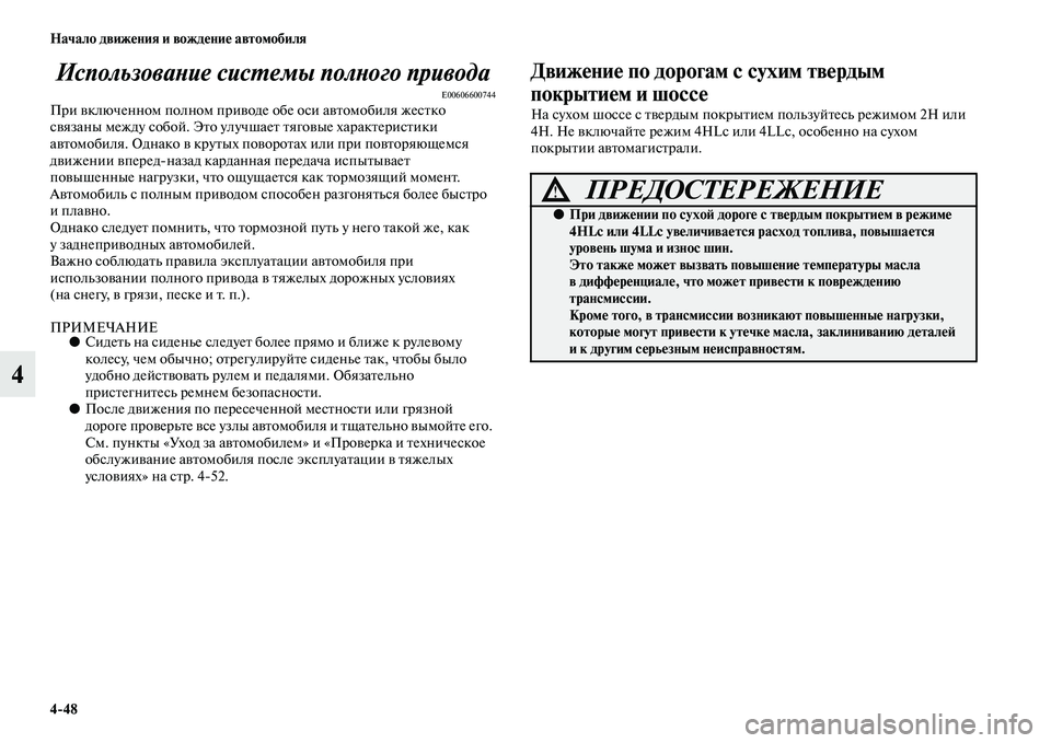 MITSUBISHI PAJERO SPORT 2014  Руководство по эксплуатации и техобслуживанию (in Russian) 448 Начало движения и вождение автомобиля
4Использование системы полного привода
E00606600744При включенном полно