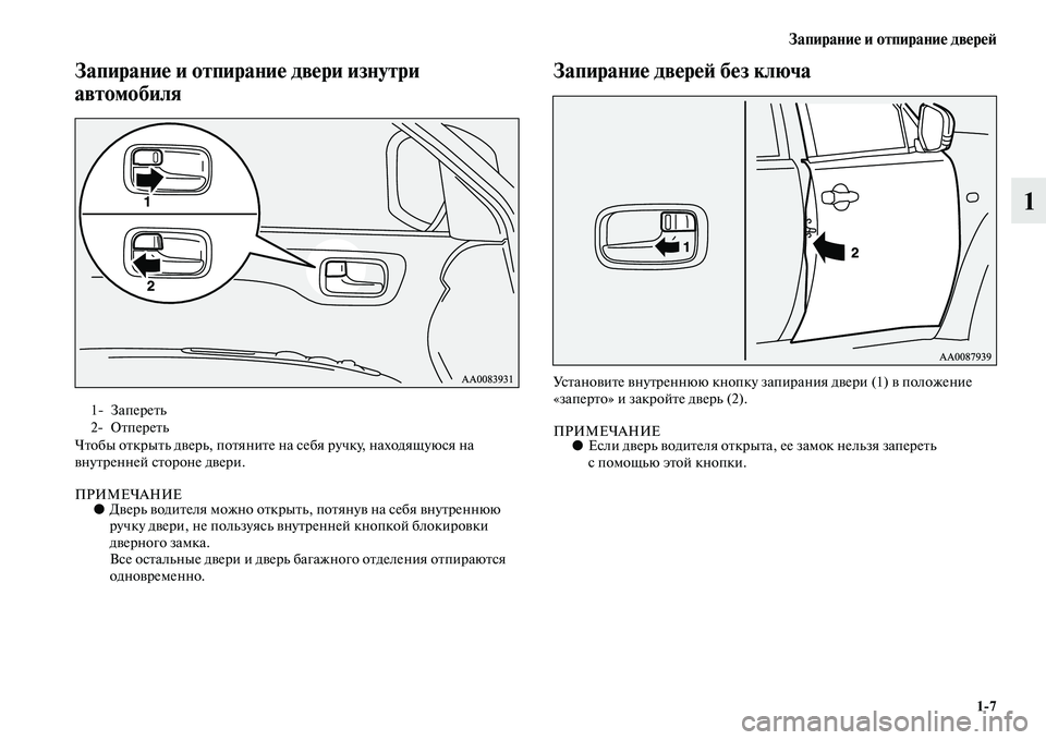 MITSUBISHI PAJERO SPORT 2014  Руководство по эксплуатации и техобслуживанию (in Russian) Запирание и отпирание дверей
17
1
Запирание и отпирание двери изнутри 
автомобиля
Чтобы открыть дверь, потяни