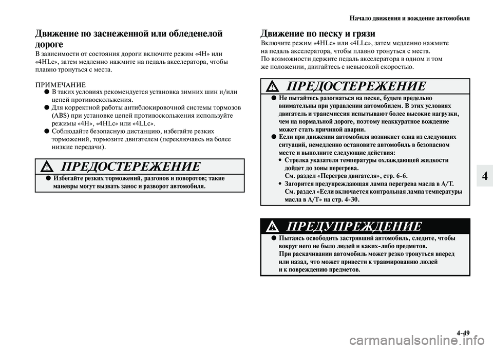MITSUBISHI PAJERO SPORT 2014 Руководство по эксплуатации и техобслуживанию (in Russian) Начало движения и вождение автомобиля
449
4
Движение по заснеженной или обледенелой
дороге
В зависимости от MITSUBISHI PAJERO SPORT 2014 Руководство по эксплуатации и техобслуживанию (in Russian) Начало движения и вождение автомобиля
449
4
Движение по заснеженной или обледенелой
дороге
В зависимости от