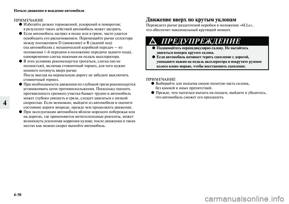 MITSUBISHI PAJERO SPORT 2014 Руководство по эксплуатации и техобслуживанию (in Russian) 450 Начало движения и вождение автомобиля
4
ПРИМЕЧАНИЕ●Избегайте резких торможений, ускорений и поворотов;
в MITSUBISHI PAJERO SPORT 2014 Руководство по эксплуатации и техобслуживанию (in Russian) 450 Начало движения и вождение автомобиля
4
ПРИМЕЧАНИЕ●Избегайте резких торможений, ускорений и поворотов;
в