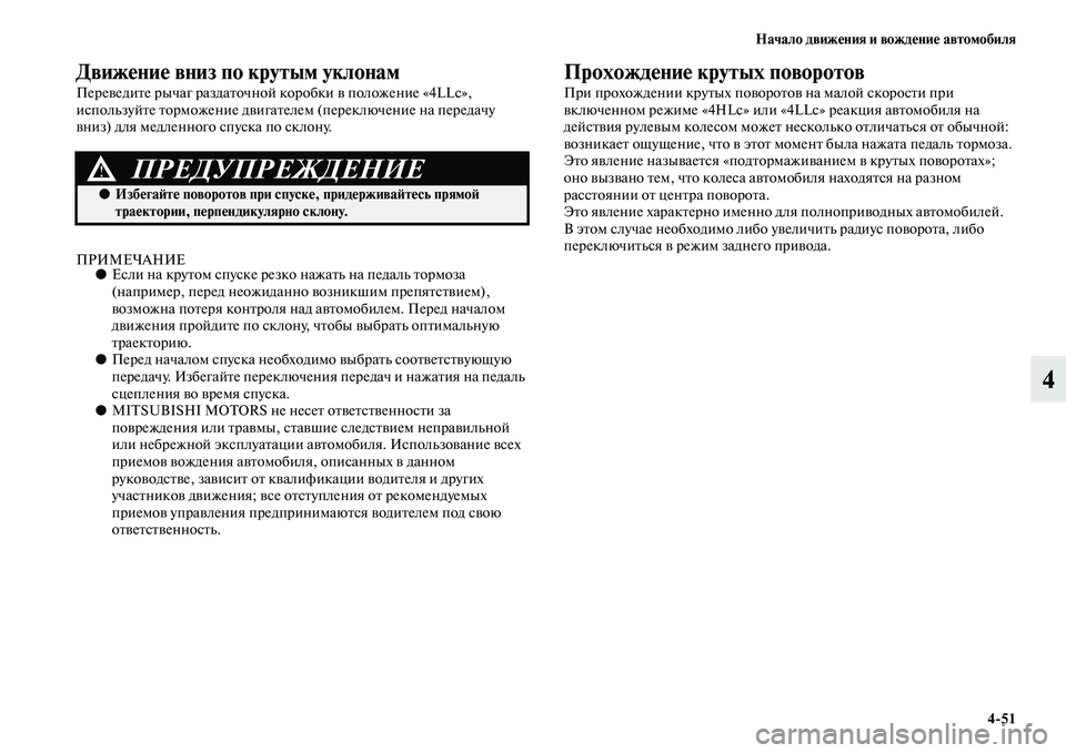MITSUBISHI PAJERO SPORT 2014 Руководство по эксплуатации и техобслуживанию (in Russian) Начало движения и вождение автомобиля
451
4
Движение вниз по крутым уклонам
Переведите рычаг раздаточной коро MITSUBISHI PAJERO SPORT 2014 Руководство по эксплуатации и техобслуживанию (in Russian) Начало движения и вождение автомобиля
451
4
Движение вниз по крутым уклонам
Переведите рычаг раздаточной коро
