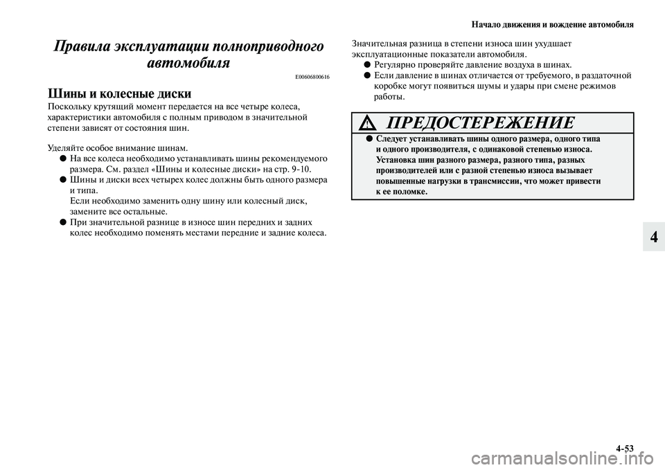 MITSUBISHI PAJERO SPORT 2014 Руководство по эксплуатации и техобслуживанию (in Russian) Начало движения и вождение автомобиля
453
4 Правила эксплуатации полноприводного
автомобиля
E00606800616
Шины и ко MITSUBISHI PAJERO SPORT 2014 Руководство по эксплуатации и техобслуживанию (in Russian) Начало движения и вождение автомобиля
453
4 Правила эксплуатации полноприводного
автомобиля
E00606800616
Шины и ко