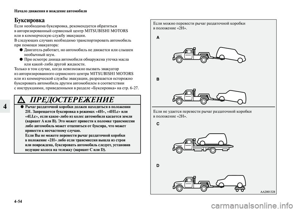 MITSUBISHI PAJERO SPORT 2014 Руководство по эксплуатации и техобслуживанию (in Russian) 454 Начало движения и вождение автомобиля
4
Буксировка
Если необходима буксировка, рекомендуется обратиться
MITSUBISHI PAJERO SPORT 2014 Руководство по эксплуатации и техобслуживанию (in Russian) 454 Начало движения и вождение автомобиля
4
Буксировка
Если необходима буксировка, рекомендуется обратиться