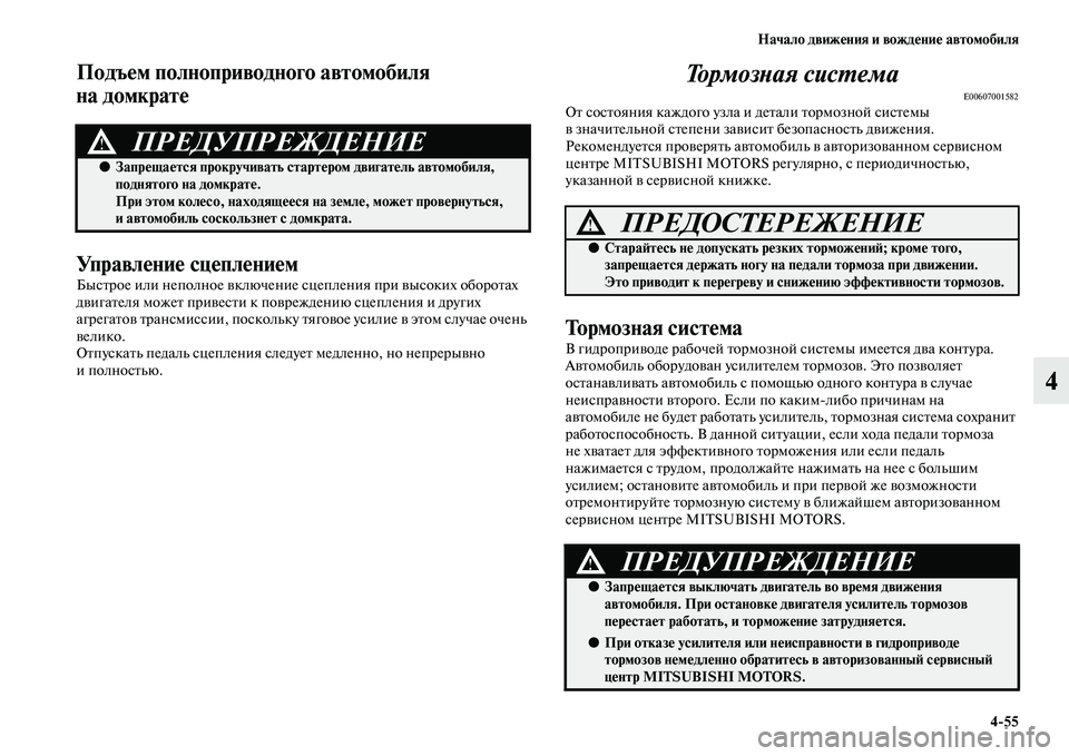 MITSUBISHI PAJERO SPORT 2014 Руководство по эксплуатации и техобслуживанию (in Russian) Начало движения и вождение автомобиля
455
4
Подъем полноприводного автомобиля
на домкрате
Управление сцепле MITSUBISHI PAJERO SPORT 2014 Руководство по эксплуатации и техобслуживанию (in Russian) Начало движения и вождение автомобиля
455
4
Подъем полноприводного автомобиля
на домкрате
Управление сцепле