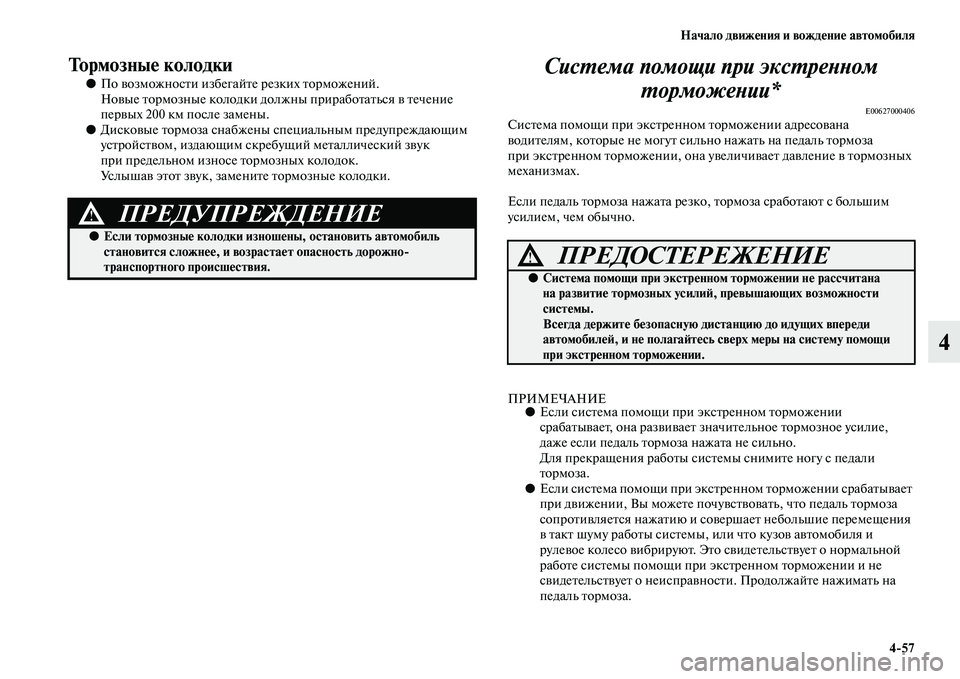 MITSUBISHI PAJERO SPORT 2014 Руководство по эксплуатации и техобслуживанию (in Russian) Начало движения и вождение автомобиля
457
4
Тормозные колодки
●По возможности избегайте резких торможений.
Н MITSUBISHI PAJERO SPORT 2014 Руководство по эксплуатации и техобслуживанию (in Russian) Начало движения и вождение автомобиля
457
4
Тормозные колодки
●По возможности избегайте резких торможений.
Н