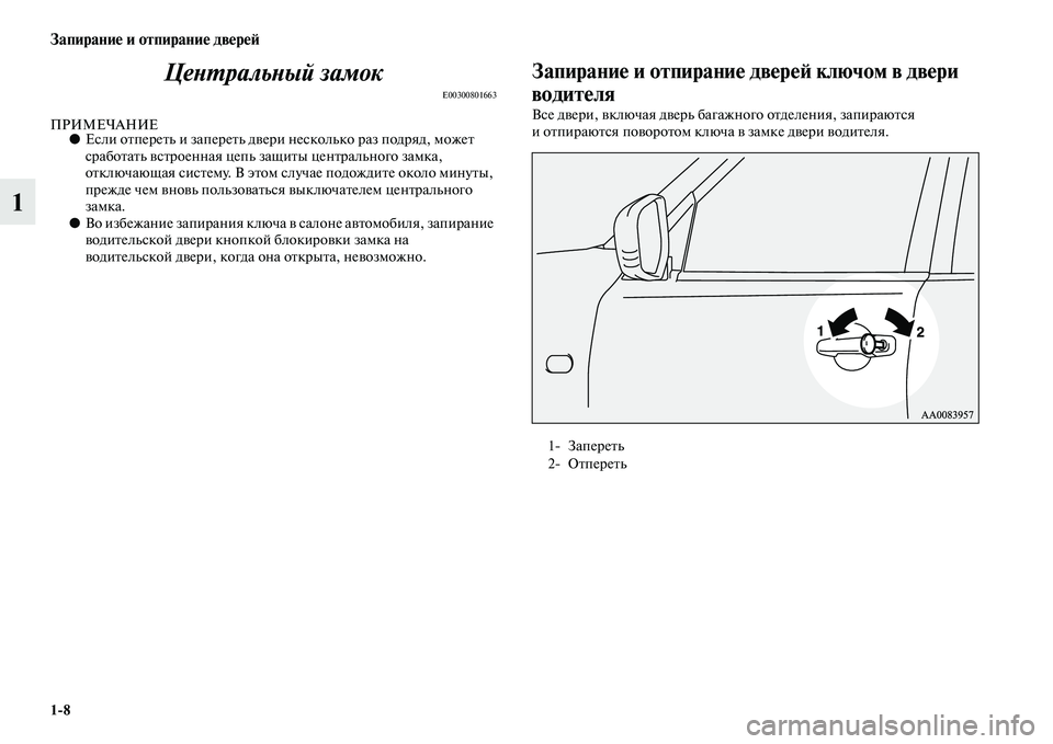 MITSUBISHI PAJERO SPORT 2014  Руководство по эксплуатации и техобслуживанию (in Russian) 18
Запирание и отпирание дверей
1Центральный замок
E00300801663
ПРИМЕЧАНИЕ●Если отпереть и запереть двери несколь