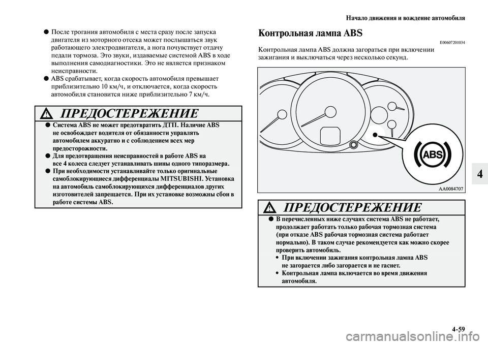 MITSUBISHI PAJERO SPORT 2014  Руководство по эксплуатации и техобслуживанию (in Russian) Начало движения и вождение автомобиля
459
4
●После трогания автомобиля с места сразу после запуска 
двигателя