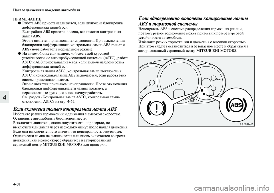 MITSUBISHI PAJERO SPORT 2014  Руководство по эксплуатации и техобслуживанию (in Russian) 460 Начало движения и вождение автомобиля
4
ПРИМЕЧАНИЕ●Работа ABS приостанавливается, если включена блокировк