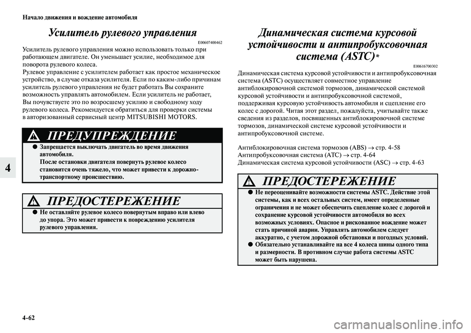 MITSUBISHI PAJERO SPORT 2014  Руководство по эксплуатации и техобслуживанию (in Russian) 462 Начало движения и вождение автомобиля
4Усилитель рулевого управления
E00607400462Усилитель рулевого управлени