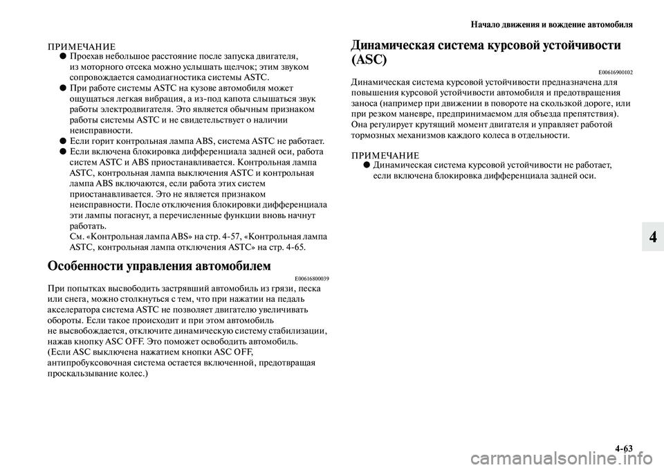 MITSUBISHI PAJERO SPORT 2014  Руководство по эксплуатации и техобслуживанию (in Russian) Начало движения и вождение автомобиля
463
4
ПРИМЕЧАНИЕ●Проехав небольшое расстояние после запуска двигателя
