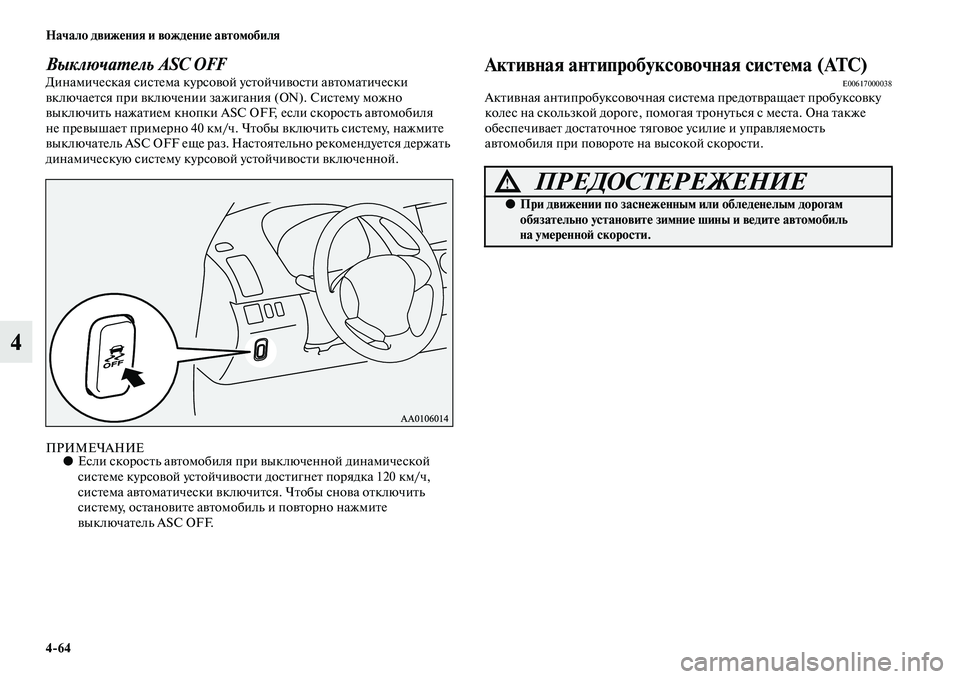 MITSUBISHI PAJERO SPORT 2014  Руководство по эксплуатации и техобслуживанию (in Russian) 464 Начало движения и вождение автомобиля
4
Выключатель ASC OFFДинамическая система курсовой устойчивости автом