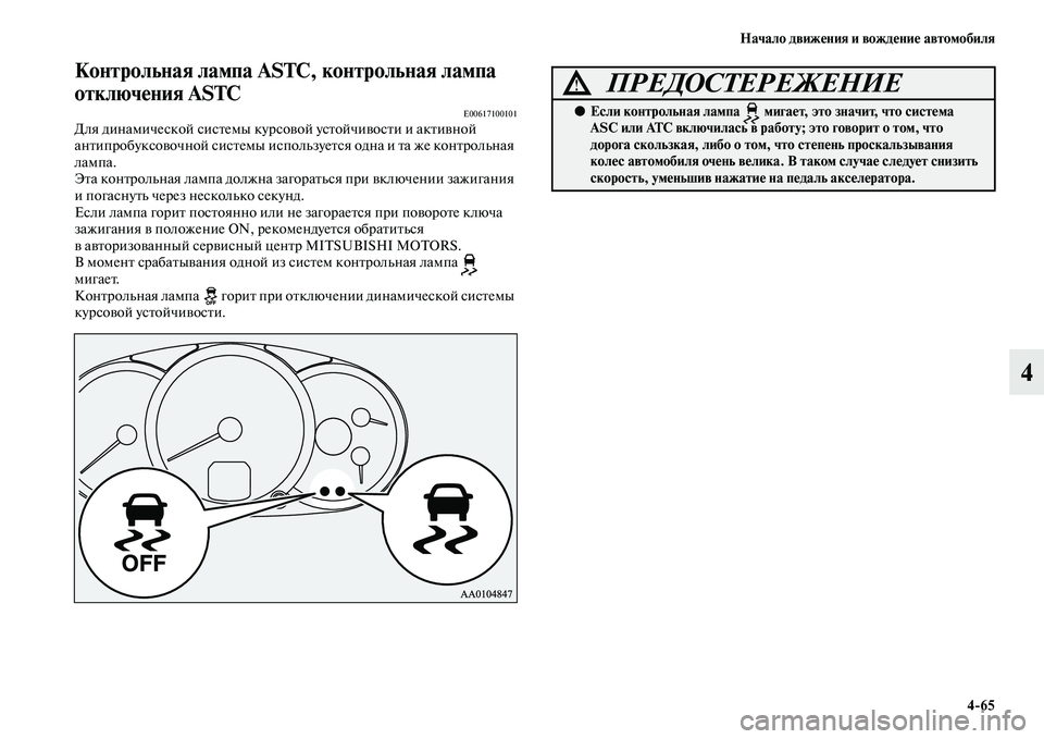 MITSUBISHI PAJERO SPORT 2014  Руководство по эксплуатации и техобслуживанию (in Russian) Начало движения и вождение автомобиля
465
4
Контрольная лампа ASTC, контрольная лампа 
отключения ASTC
E00617100101Для д