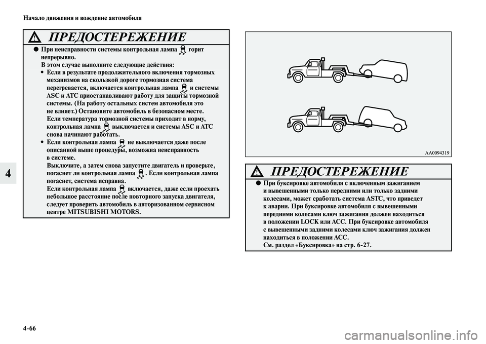 MITSUBISHI PAJERO SPORT 2014  Руководство по эксплуатации и техобслуживанию (in Russian) 466 Начало движения и вождение автомобиля
4
●При неисправности системы контрольная лампа   горит 
непрерывно.
