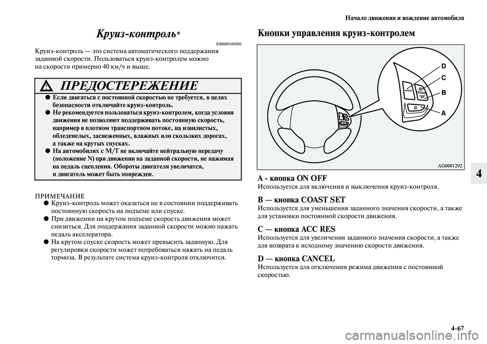 MITSUBISHI PAJERO SPORT 2014  Руководство по эксплуатации и техобслуживанию (in Russian) Начало движения и вождение автомобиля
467
4 Круизконтроль
*
E00609100580Круизконтроль — это система автоматическо
