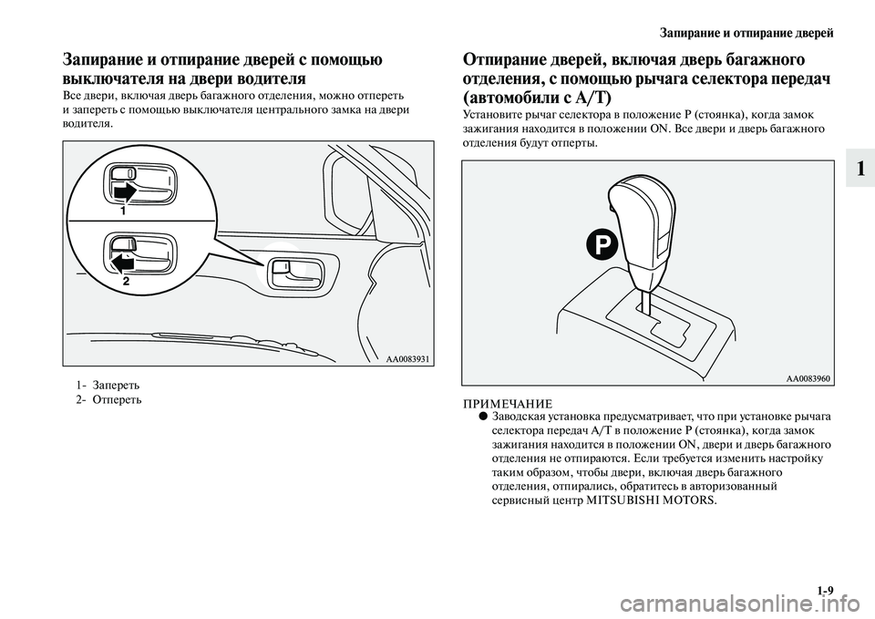 MITSUBISHI PAJERO SPORT 2014  Руководство по эксплуатации и техобслуживанию (in Russian) Запирание и отпирание дверей
19
1
Запирание и отпирание дверей с помощью 
выключателя на двери водителя
Все дв