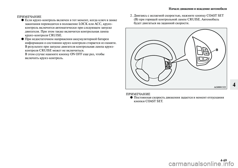 MITSUBISHI PAJERO SPORT 2014  Руководство по эксплуатации и техобслуживанию (in Russian) Начало движения и вождение автомобиля
469
4
ПРИМЕЧАНИЕ●Если круизконтроль включен в тот момент, когда ключ в 